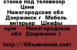 стенка под телевизор  › Цена ­ 8 000 - Нижегородская обл., Дзержинск г. Мебель, интерьер » Шкафы, купе   . Нижегородская обл.,Дзержинск г.